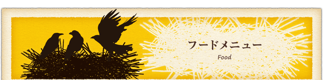 フードメニュー