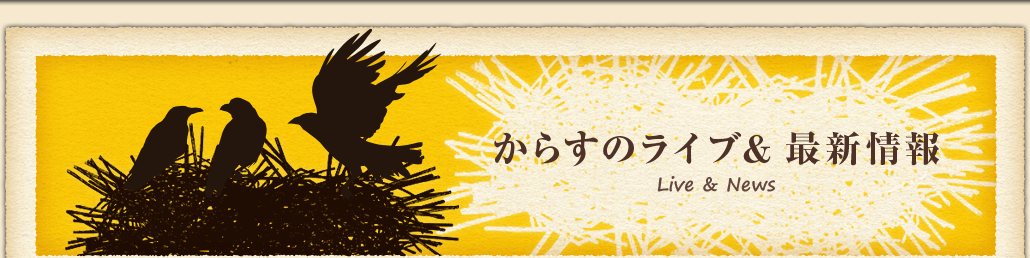 からすのライブ＆最新情報